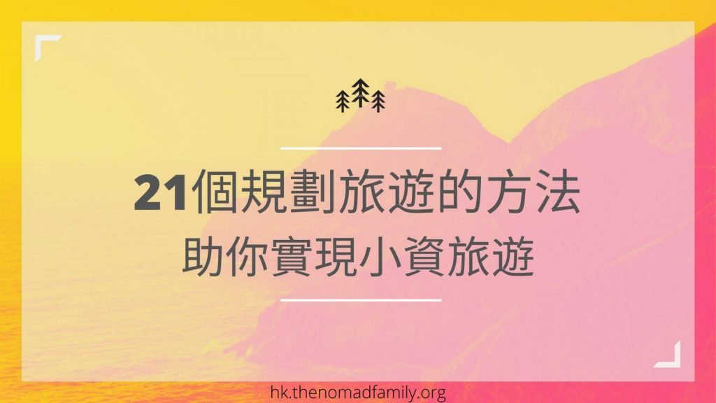 21個規劃旅遊的方法-助你實現小資旅遊