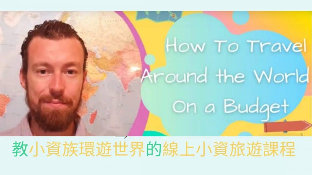 線上小資旅遊課程-教你環遊世界
